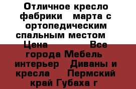 Отличное кресло фабрики 8 марта с ортопедическим спальным местом, › Цена ­ 15 000 - Все города Мебель, интерьер » Диваны и кресла   . Пермский край,Губаха г.